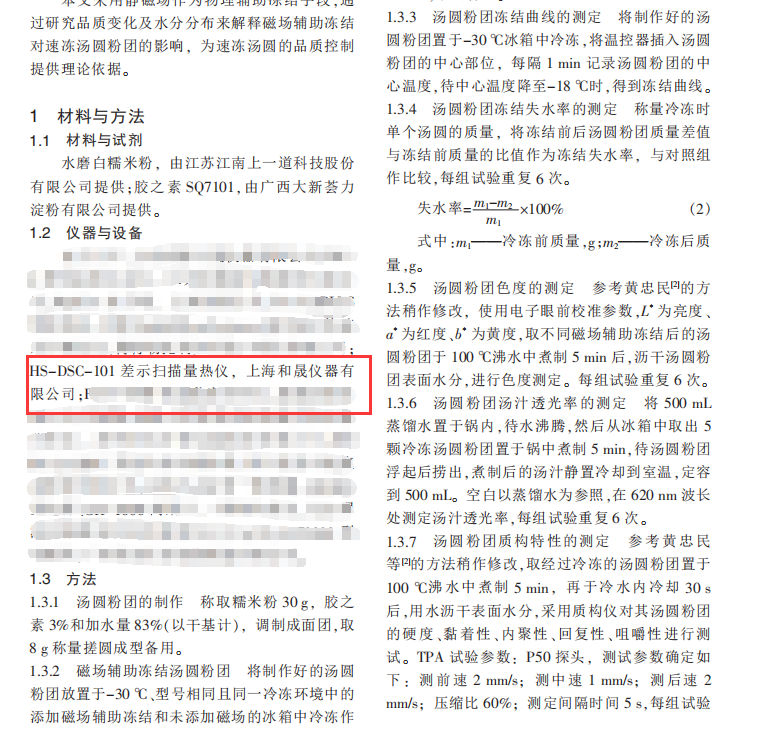 磁場(chǎng)輔助凍結(jié)對(duì)湯圓粉團(tuán)品質(zhì)的影響2.png