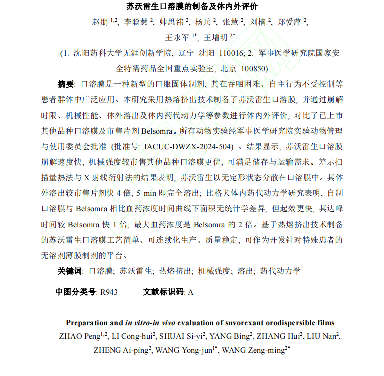 _蘇沃雷生口溶膜的制備及體內外評價1.png