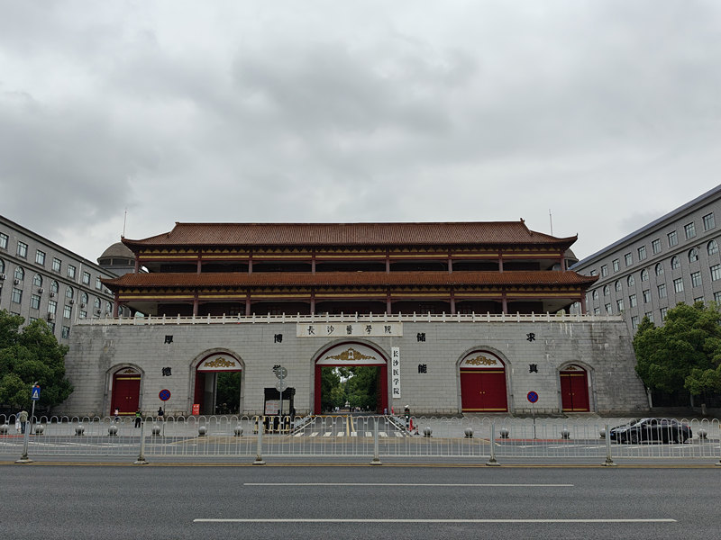 長沙醫(yī)學院.jpg